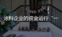 涂料企业的资金运行“一活、二快、三节约”