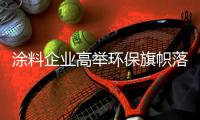 涂料企业高举环保旗帜落实产品品质 一举夺得胜利