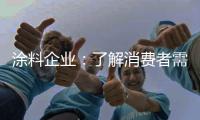 涂料企业
：了解消费者需求 主动宣传产品