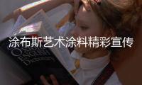涂布斯艺术涂料精彩宣传片震撼展播