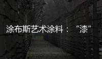 涂布斯艺术涂料
：“漆”颜六色 涂出潮流