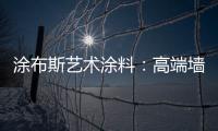 涂布斯艺术涂料：高端墙面定制体验店 开业钜惠