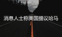 消息人士称美国提议哈马斯释放10名被扣押人员
，换取延长加沙停火2个月