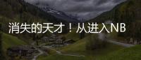 消失的天才！从进入NBA的第一天，就疯狂作死
�，25岁被彻底淘汰
！