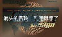 消失的贾玲，到底得罪了谁？