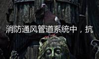 消防通风管道系统中
，抗震支架的类型和安装