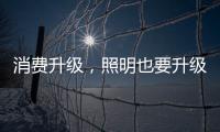 消费升级
，照明也要升级!宜美照明打造品质健康灯
