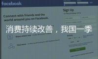 消费持续改善，我国一季度社零总额增长4.6%