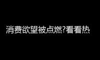消费欲望被点燃?看看热水器行业：环比双增
，强势!