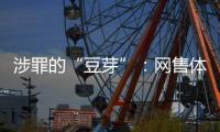 涉罪的“豆芽”：网售体彩242亿元被控非法经营