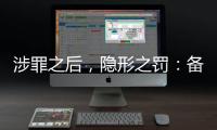 涉罪之后，隐形之罚：备审年报“定调”从业限制