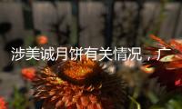 涉美诚月饼有关情况�，广州花都区最新通报