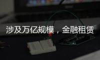 涉及万亿规模，金融租赁公司退出城投业务