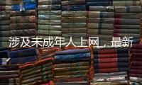 涉及未成年人上网，最新办法公开征求意见
