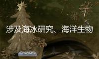 涉及海冰研究
、海洋生物等，我国南极科考有了新发现