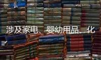 涉及家电�、婴幼用品、化妆品等	，618项国家标准发布