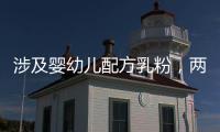 涉及婴幼儿配方乳粉，两项风险防控指南发布