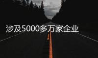 涉及5000多万家企业	，民营经济促进法立法提速