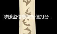 涉嫌盗信息按颜值打分
，人大毕业生被刑拘�，学生担心信息流向