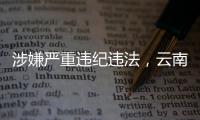 涉嫌严重违纪违法，云南镇沅县人民医院党总支书记（原院长）李常学主动投案