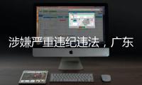涉嫌严重违纪违法
，广东4名干部被查