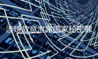 涉嫌故意泄露国家秘密罪
，中国地质调查局原局长钟自然被决定逮捕
