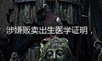 涉嫌贩卖出生医学证明	，广西南宁相关医院责任人已被采取刑事强制措施