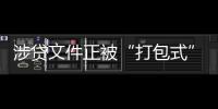 涉贷文件正被“打包式”大幅修订�，贷款更方便了吗？