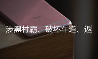 涉黑村霸、破坏车道�、返还过桥费�？搭桥获罪者再回应争议