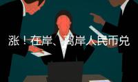 涨！在岸、离岸人民币兑美元双双升破7	
，日内涨幅超500点