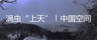 涡虫“上天”！中国空间站再迎新生命体