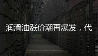 润滑油涨价潮再爆发，代理商该何去何从?