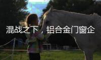 混战之下，铝合金门窗企业必须自律做调整