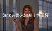 淘汰弗鲁米嫩塞�！世俱杯官方晒切尔西晋级决赛海报：帕尔默主角