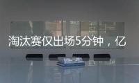 淘汰赛仅出场5分钟，亿元先生遭阿隆索弃用，阿森纳报价9000万