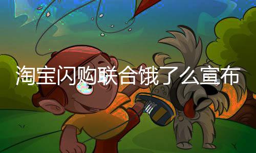 淘宝闪购淘宝闪购上线以来