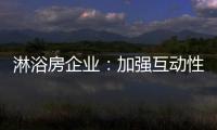 淋浴房企业：加强互动性 提升产品价值
