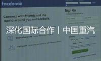 深化国际合作丨中国重汽2025年首期外籍培训师训练营圆满结束