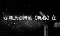 深圳原创舞剧《咏春》在莫斯科掀起“中国热”