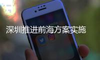 深圳推进前海方案实施 涉及深港多个领域合作