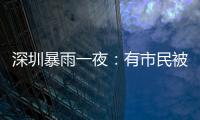 深圳暴雨一夜
：有市民被救于主干道，有老板忙于外卖