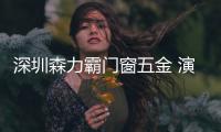 深圳森力霸门窗五金 演绎轻奢潮流	！致不凡，敬卓越
！