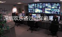 深圳欢乐谷过山车追尾，有游客称前一天已遇故障