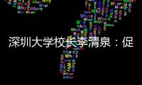 深圳大学校长李清泉
：促内地香港高等教育双向互补合作