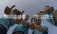 深圳鼎益丰：“东方隐士”如何为信徒理财