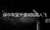 深中有望开通城际载人飞行航线