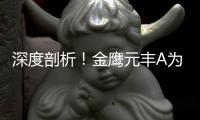 深度剖析！金鹰元丰A为何成近3年最差“固收+”（附快速识别风险指南）