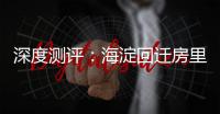 深度测评：海淀回迁房里的 “争议网红”