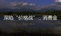 深陷“价格战”�，消费金融何去何从？