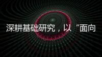 深耕基础研究，以“面向未来的耐心”